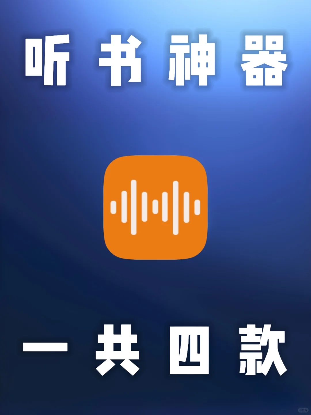 4款安卓听书神器，全部免费