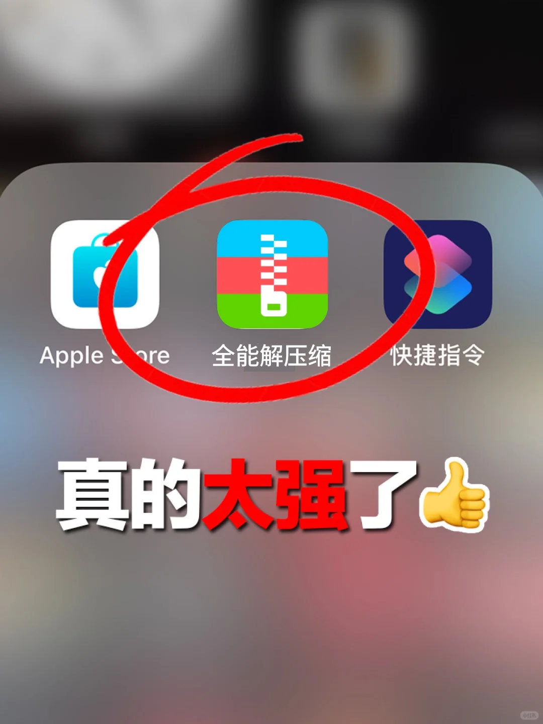 苹果文件解压缩太强了💯不学后悔
