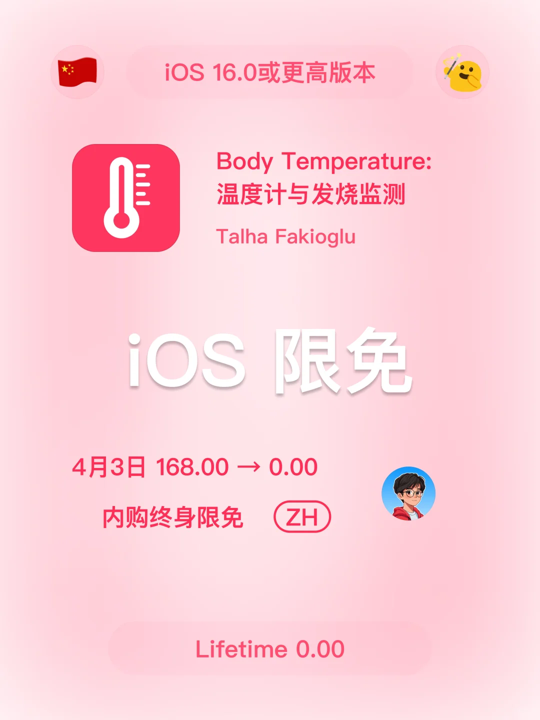 iOS 限免 - 温度计与发烧监测