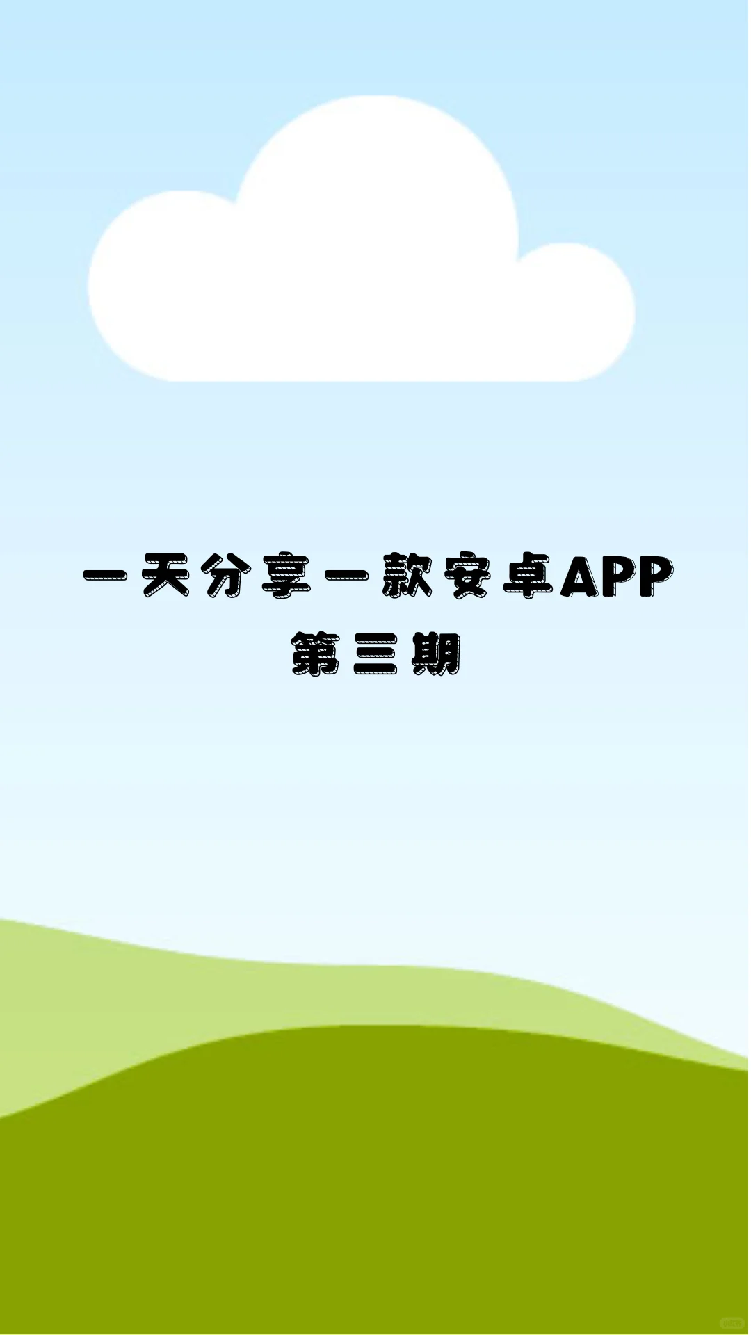 一天分享一个安卓APP，笔趣阁完美版