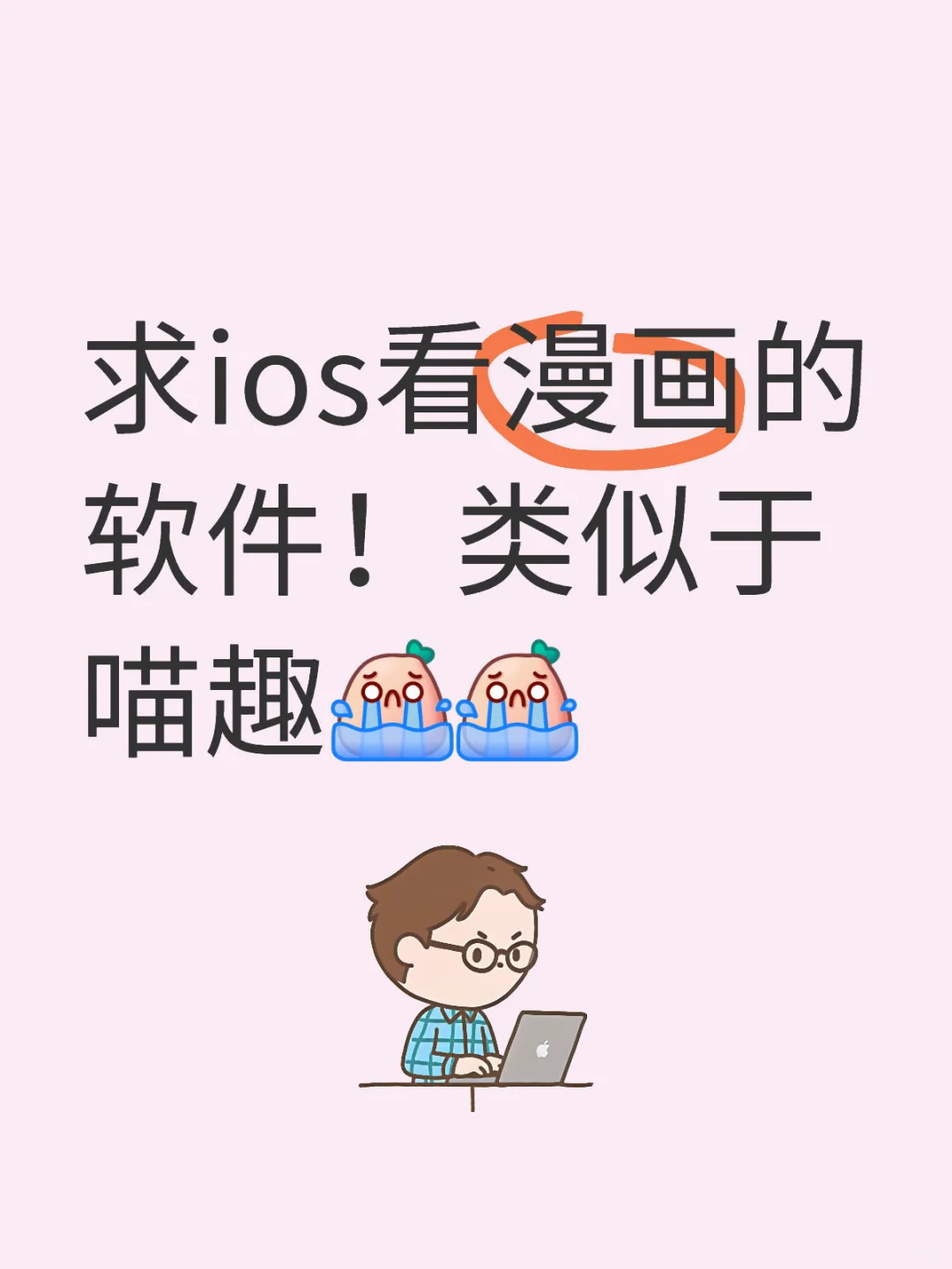 Ios都用什么看漫画啊！！！