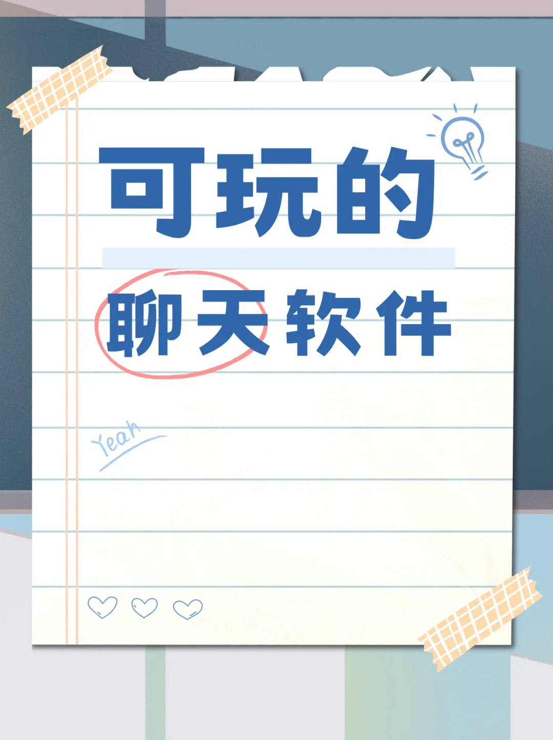 聊天软件有几款，现在年轻人可会玩了