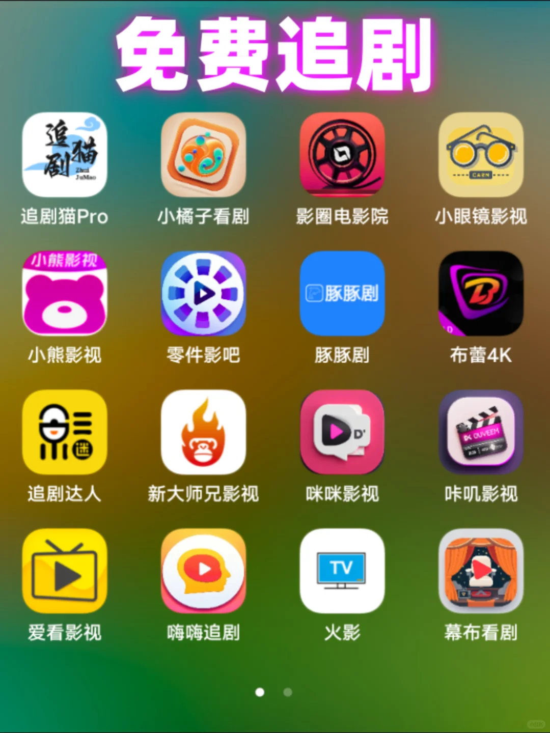 免费追剧软件大合集！！安卓、iOS都能用！