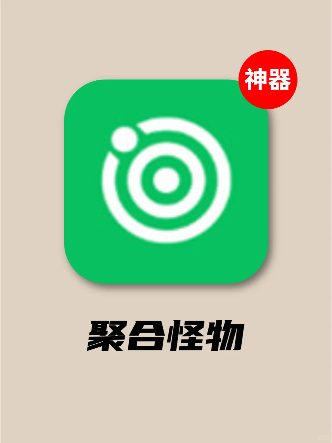 它简直一个怪物！聚合影音工具，还免费❗️