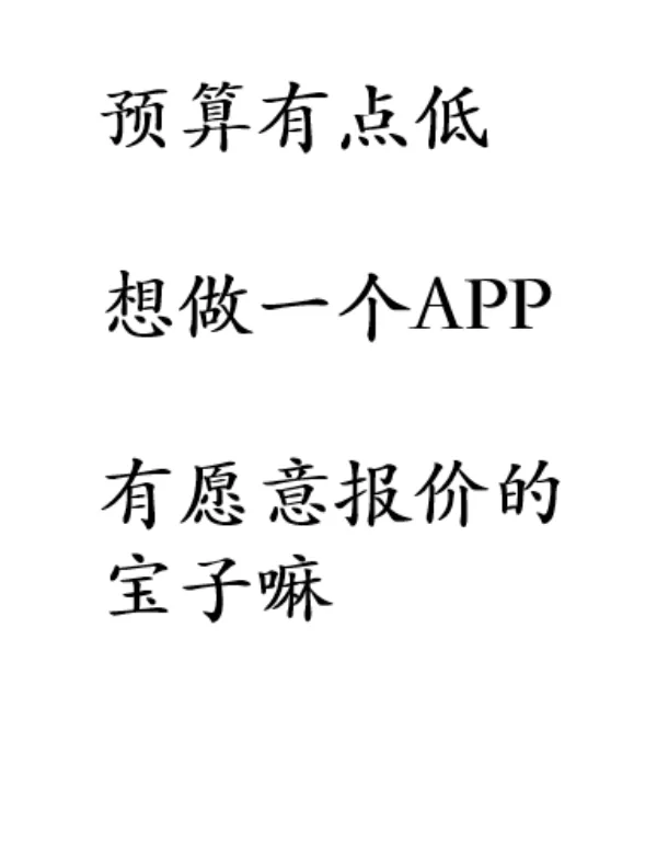 谁会做APP啊，求大佬