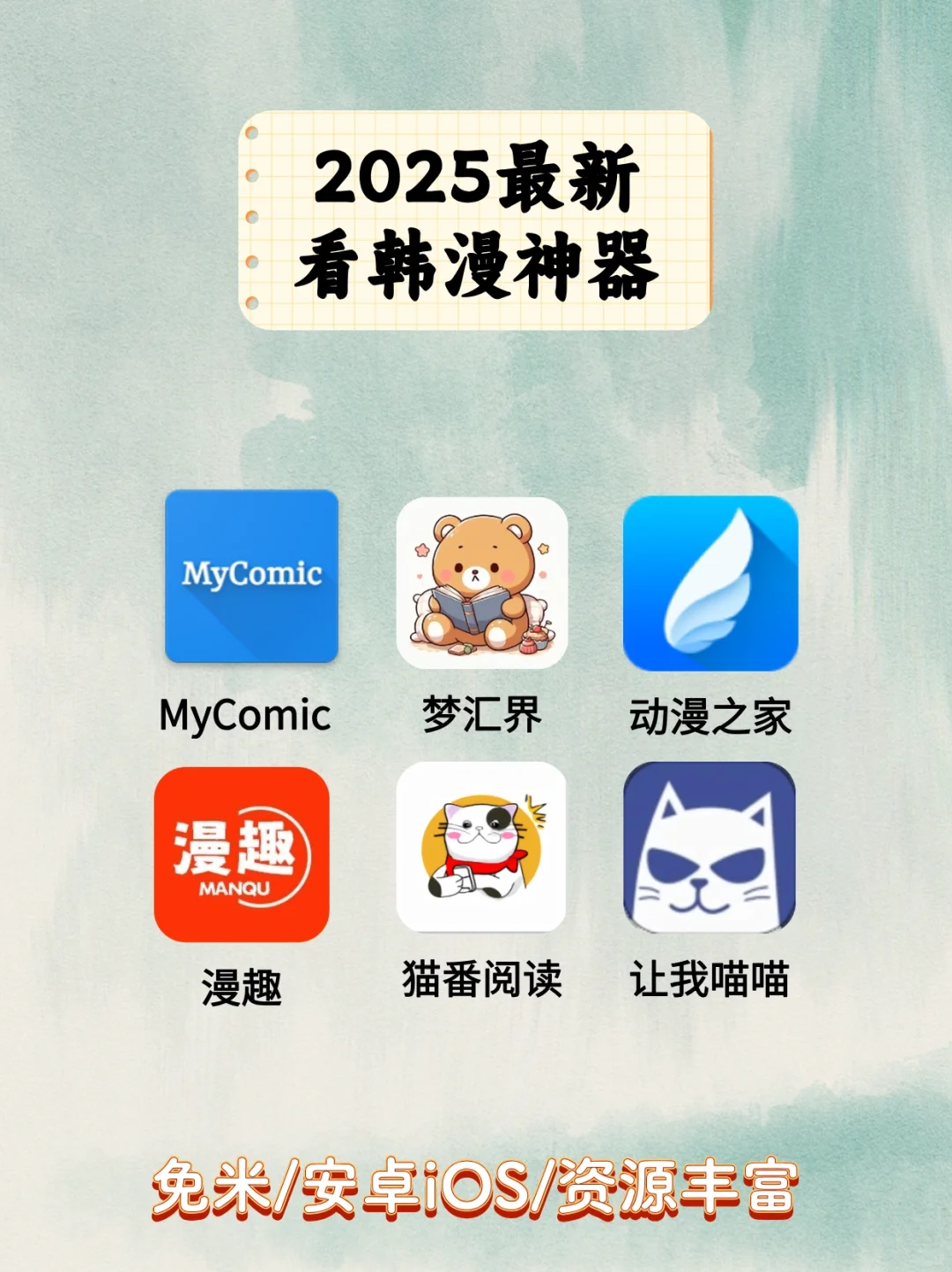 2025看韩漫软件推荐~免费安卓iOS