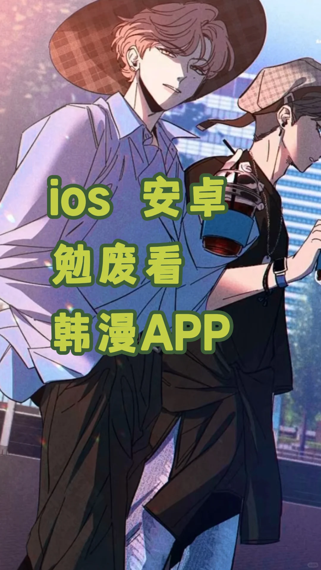 安卓ios都能用的韩漫app！！
