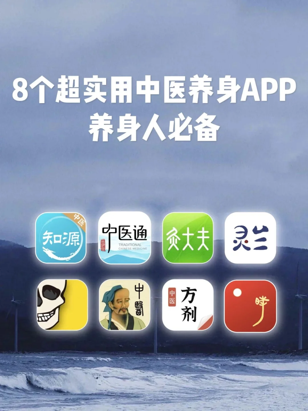 8个超实用中医养身APP⭐ 养身人必备✨