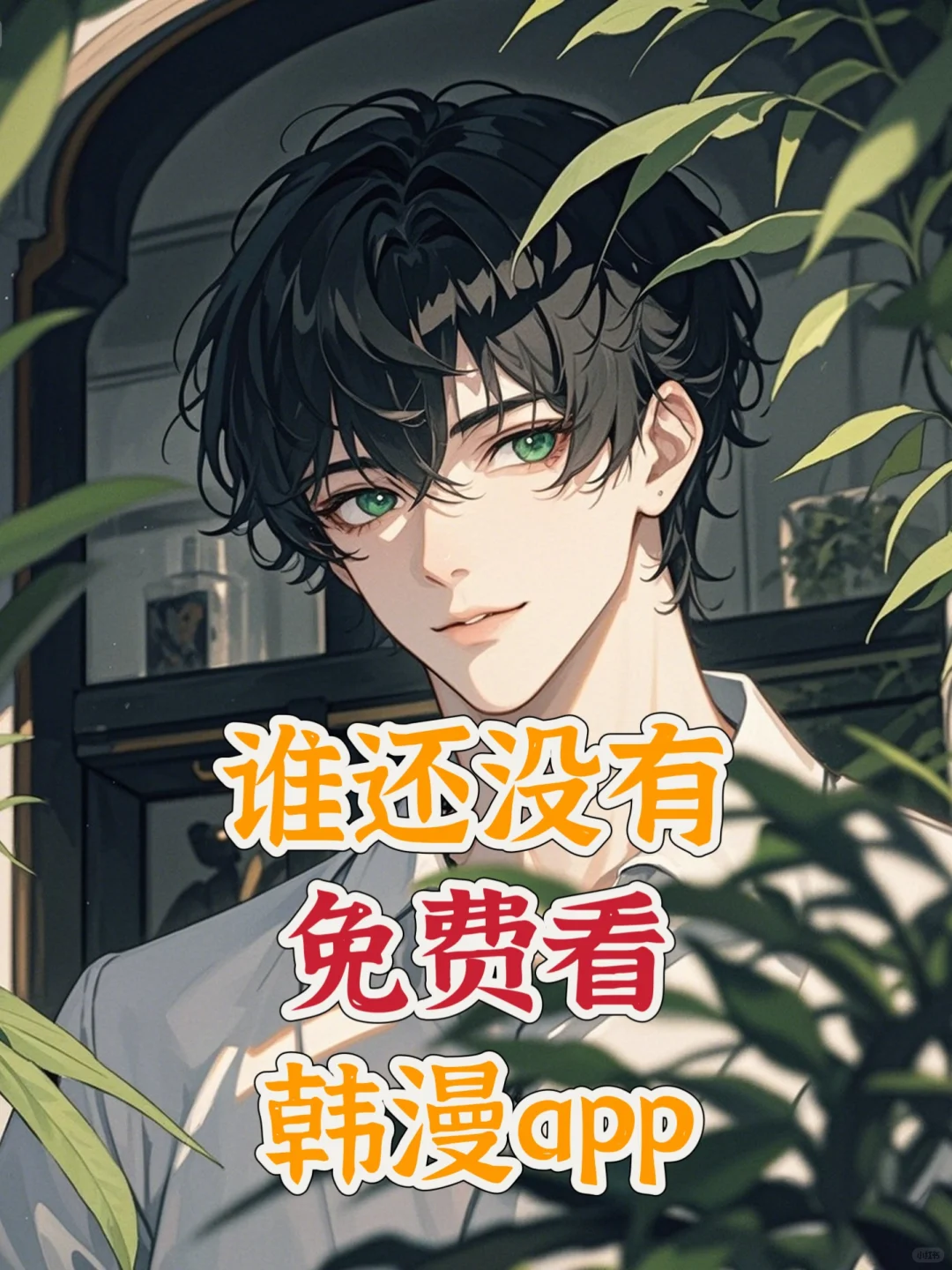 谁还没有专看双男漫画的软件❗❗