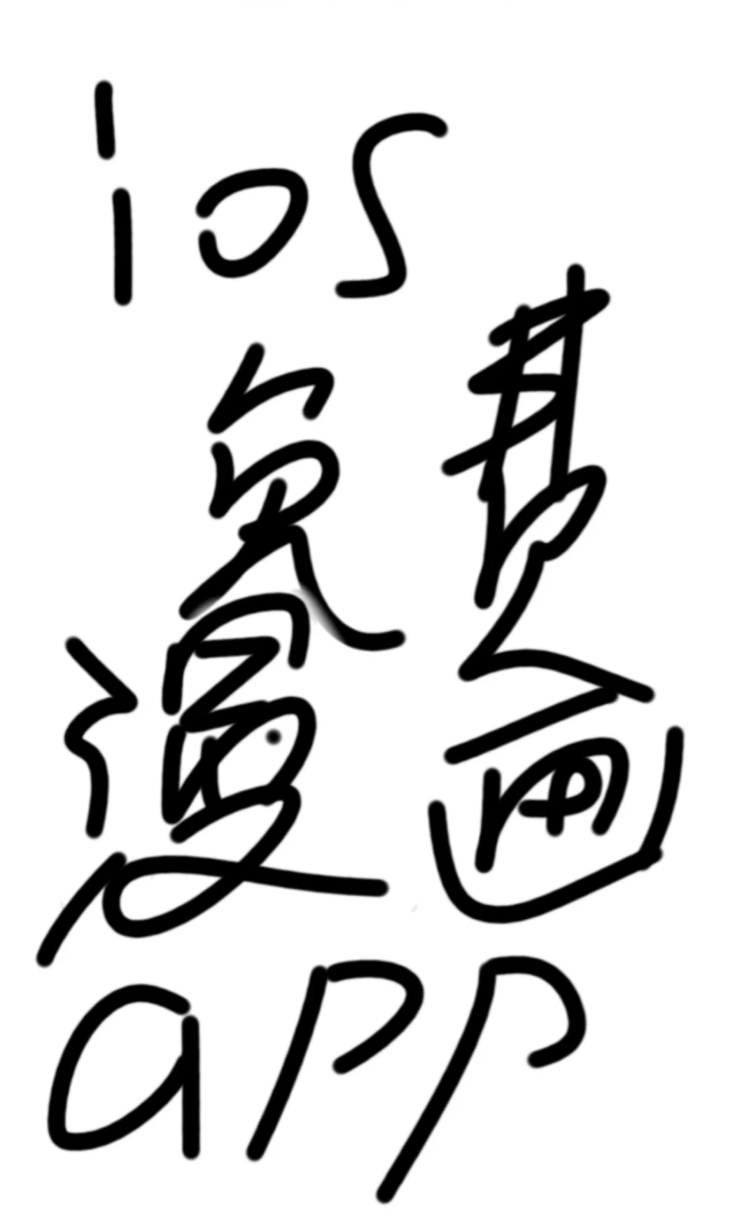 苹果用户看漫画太难了？这个App免费又无广告