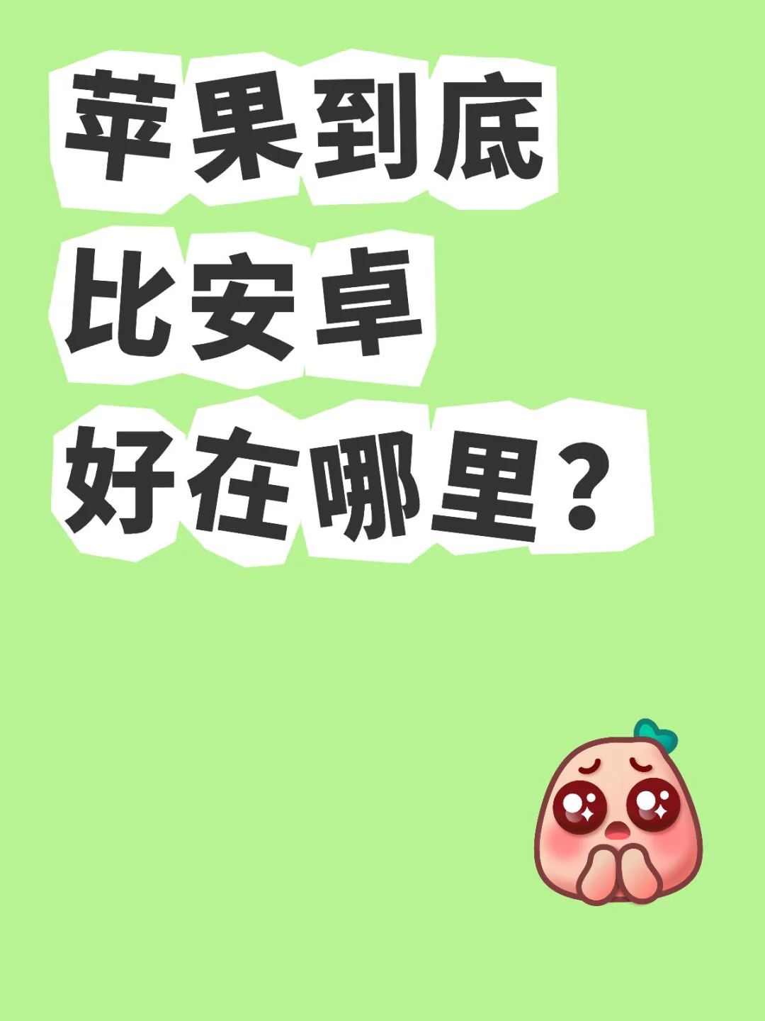 苹果到底哪里比安卓好？