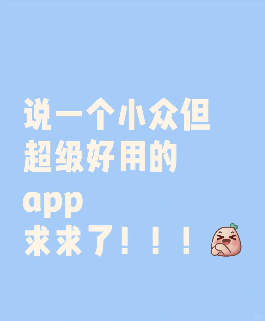 说一个小众但超级好用的app求求了！！！