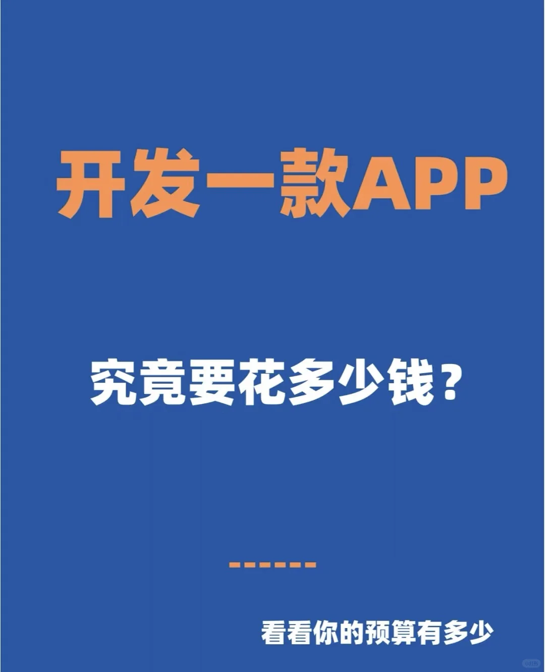 被坑12W才明白！开发APP这些钱根本不用花