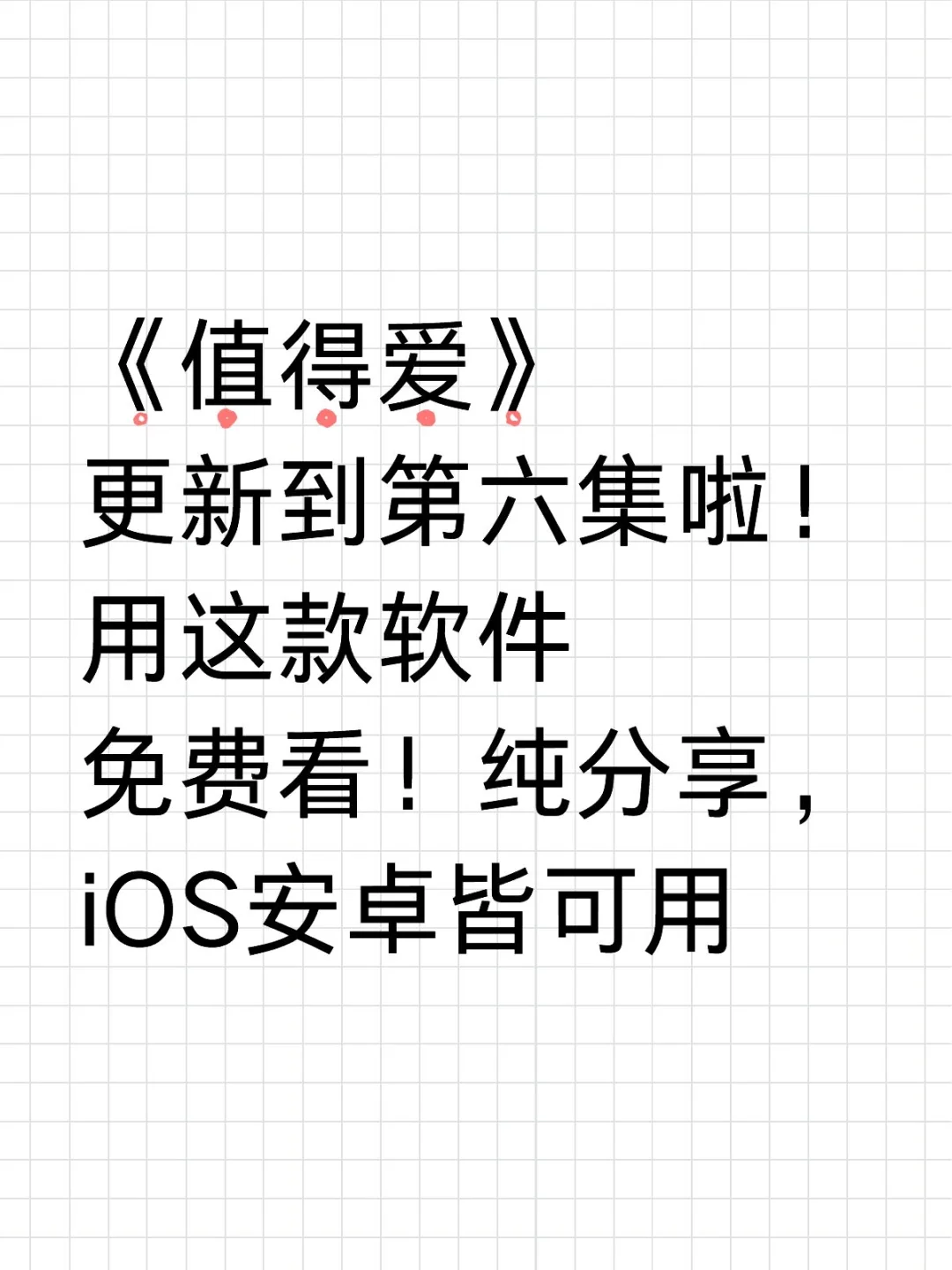 《值得爱》更新到第六集啦！