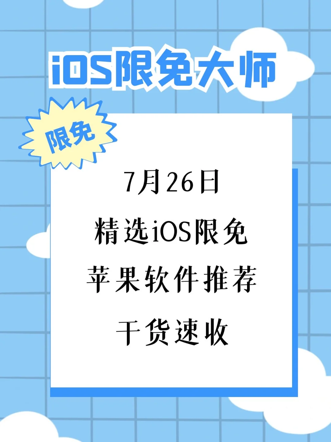 7月26日精选iOS限免软件