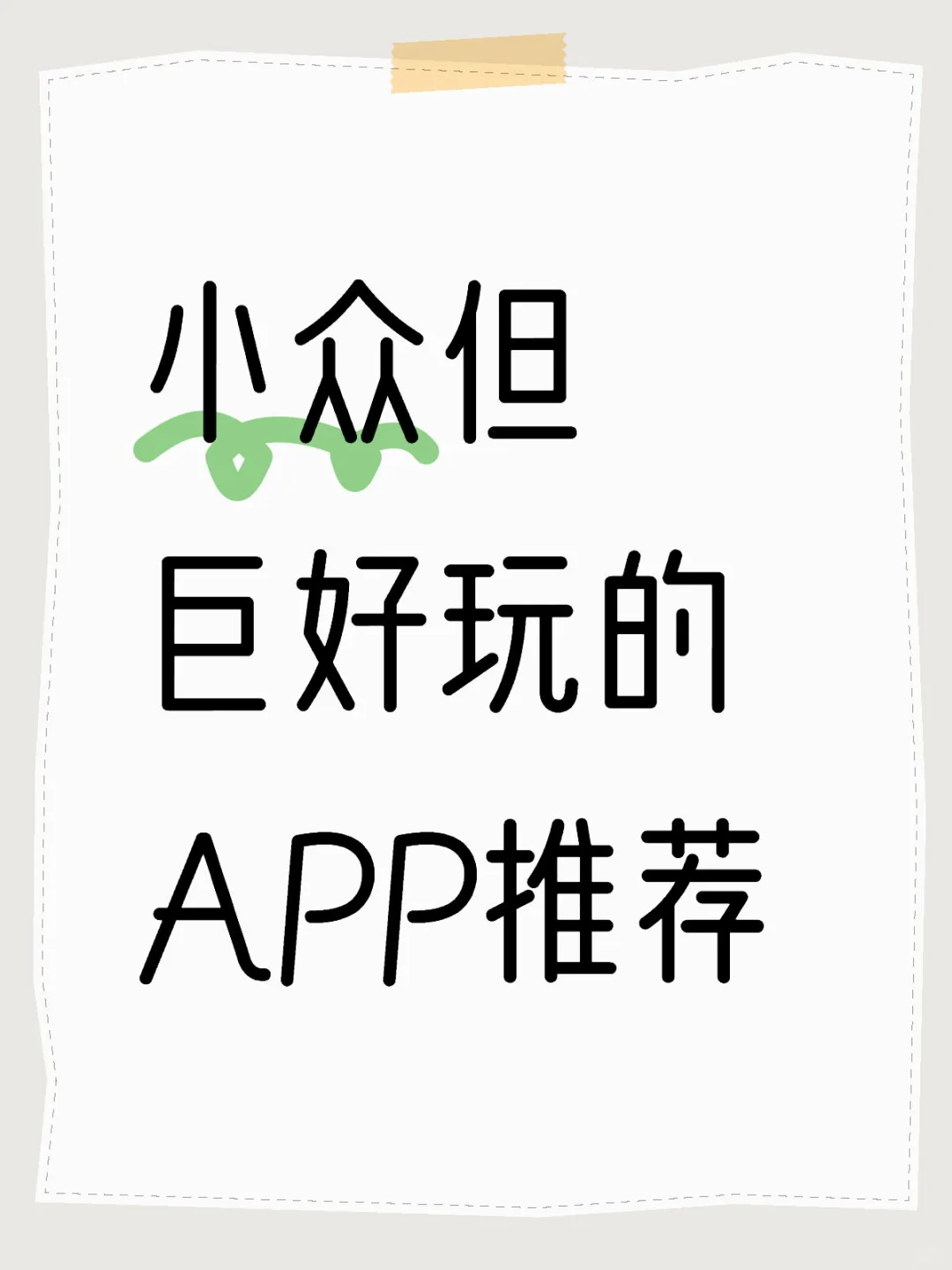 宝藏APP，小众又超好用，快码住💕