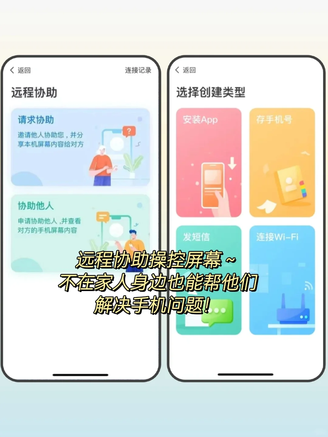 太实用啦‼️能远程帮长辈操作手机的APP！