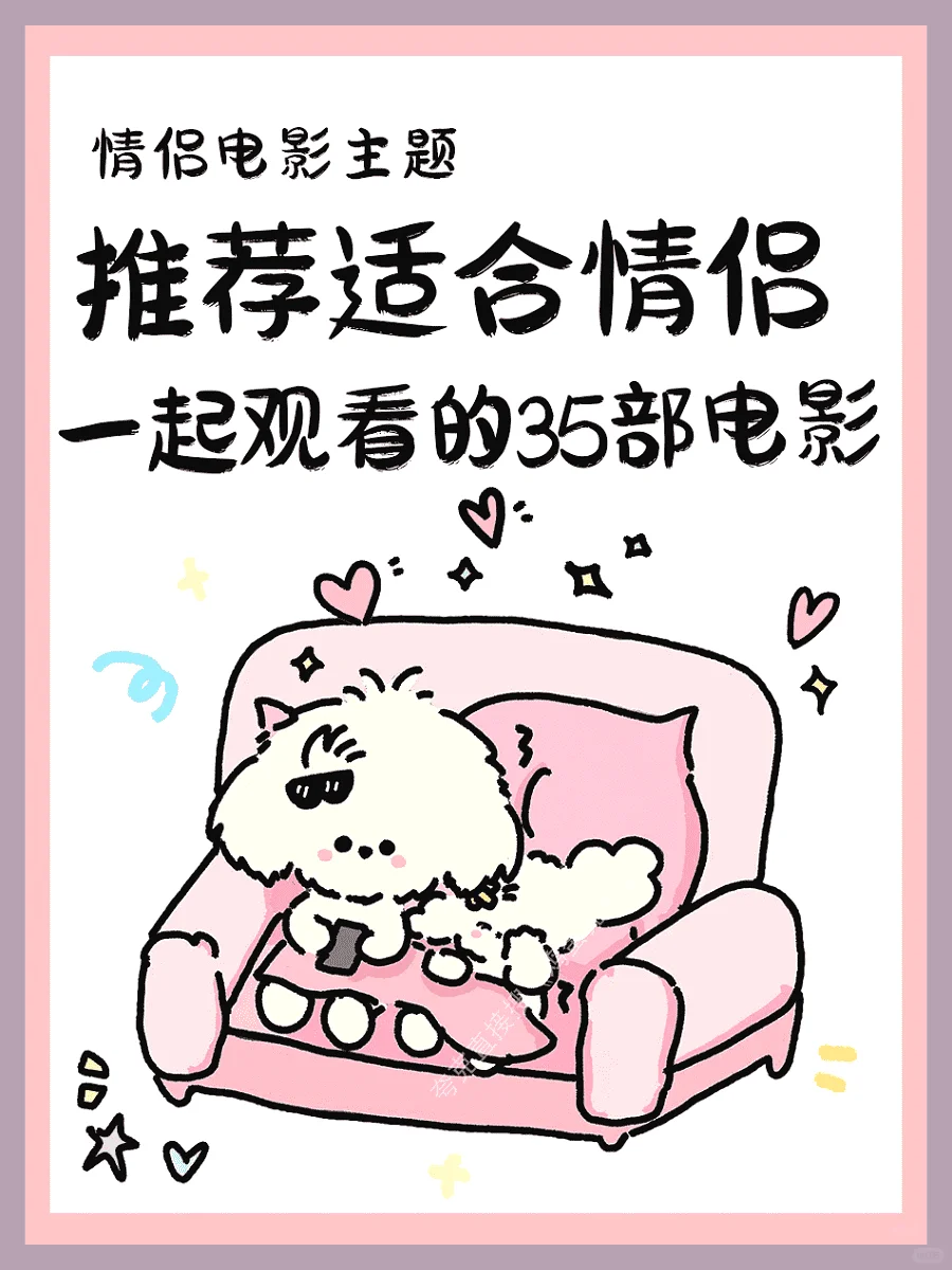 甜甜情侣一起看的35部浪漫电影