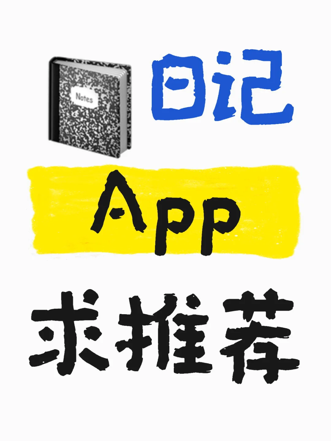 📓碎碎念式日记App求推荐！