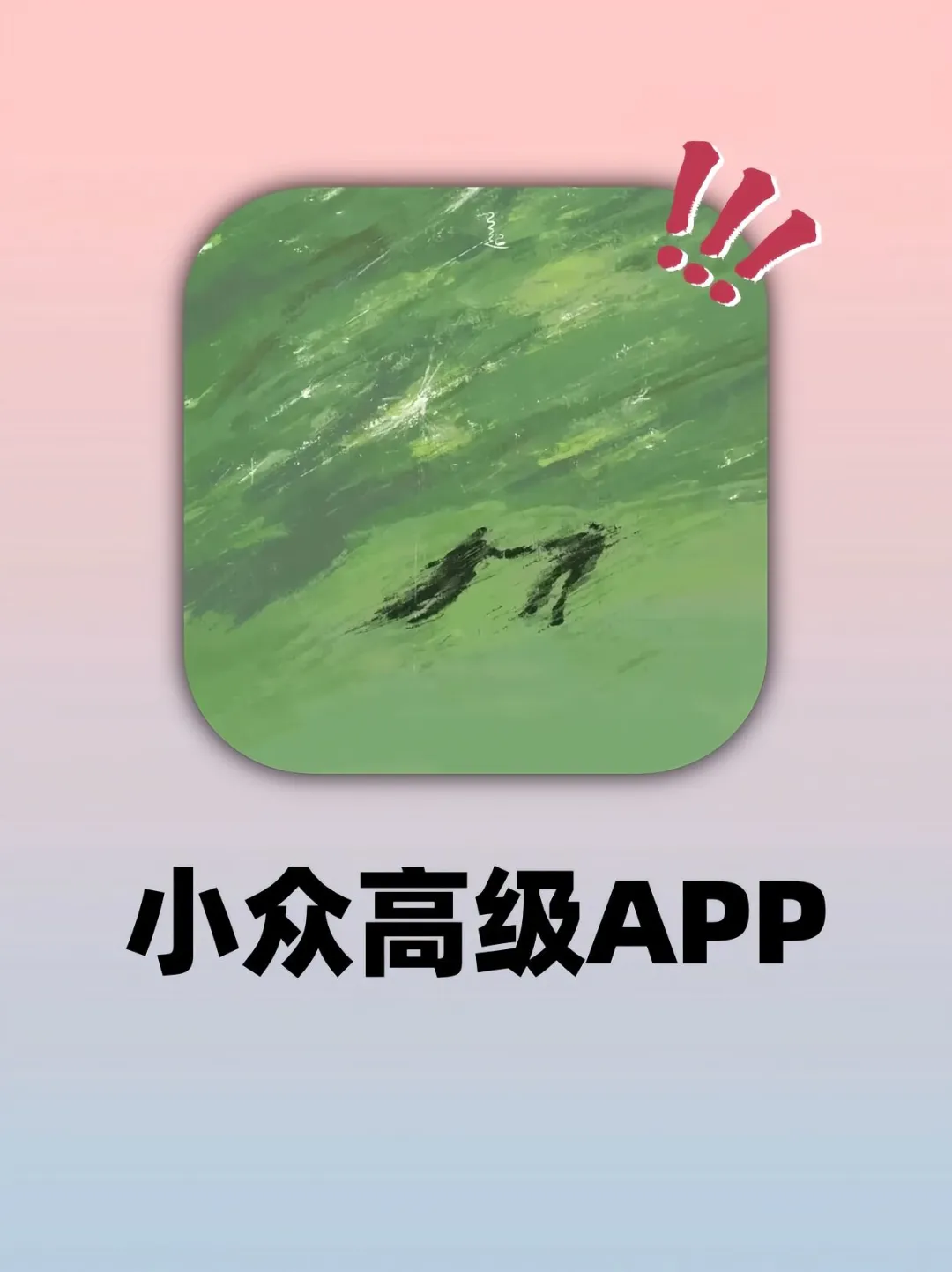 冷门但高级！！这六款小众APP太适合女生啦