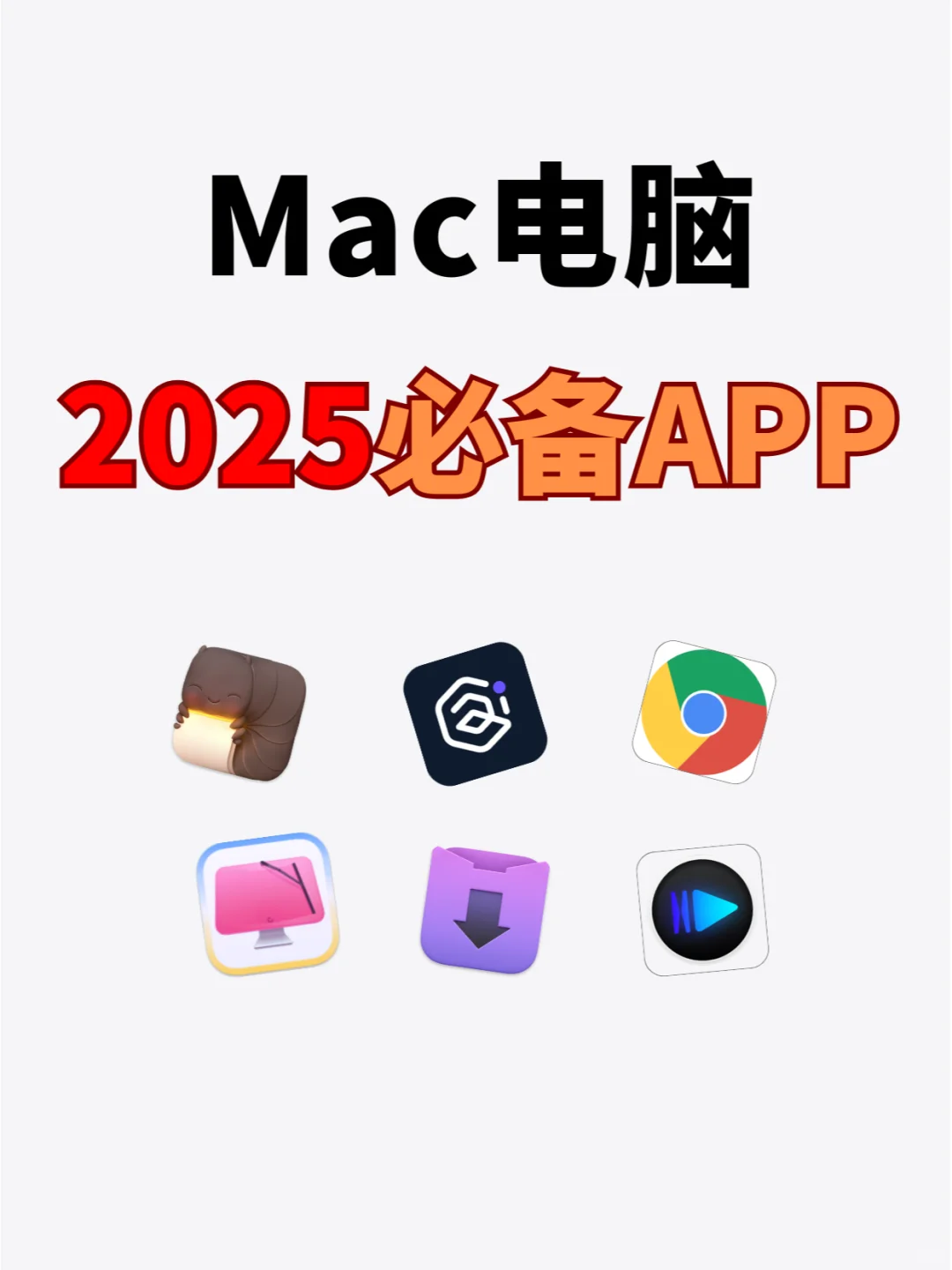 2025 Mac上实用且必装的app❗爱不释手👍
