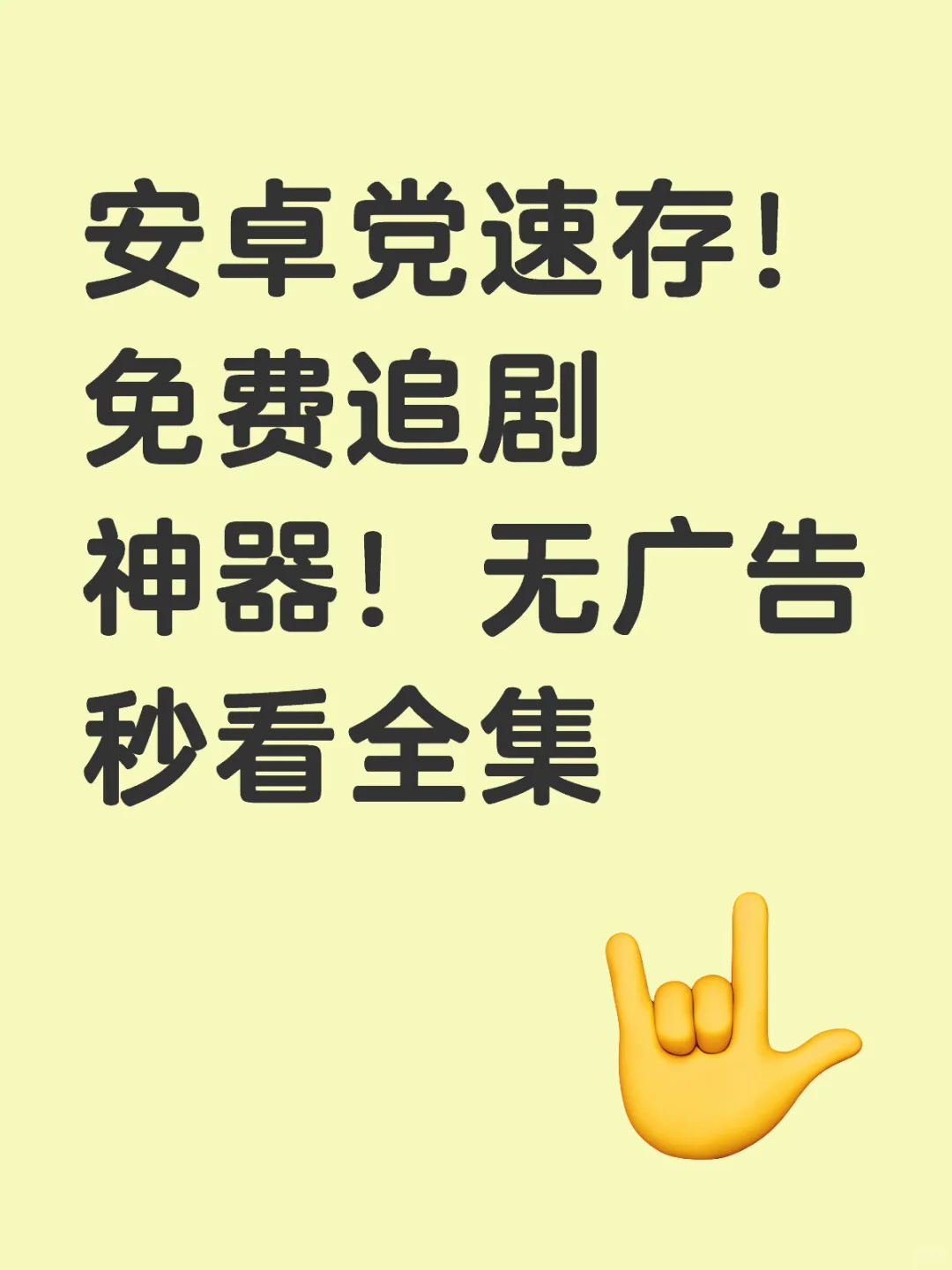 安卓党速存！免费追剧神器！无广告秒看全集