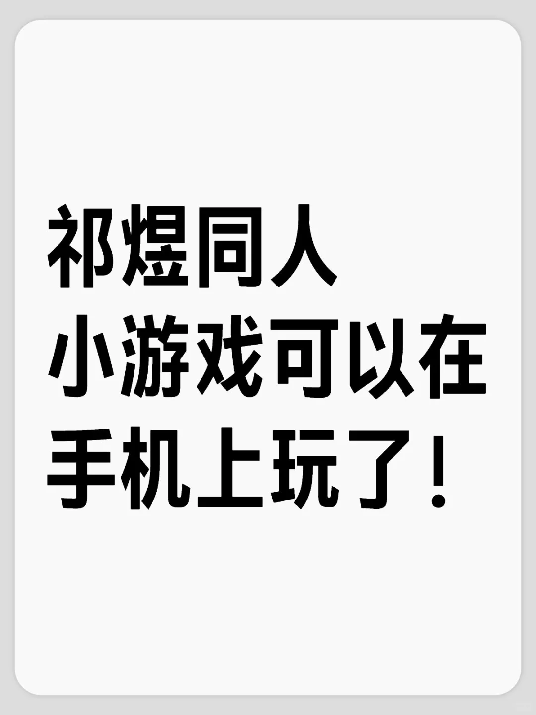 祁煜同人小游戏可以在手机上玩了！