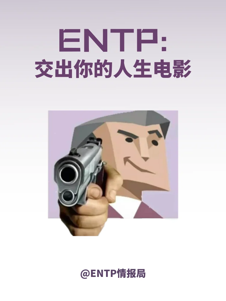 ENTP一人说一部人生电影