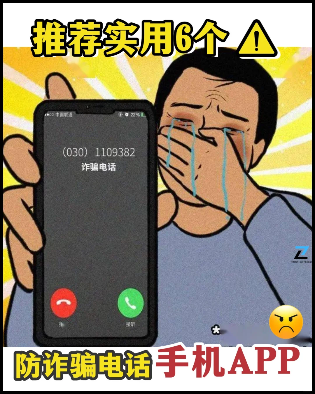 推荐实用6个防诈骗电话手机APP📱