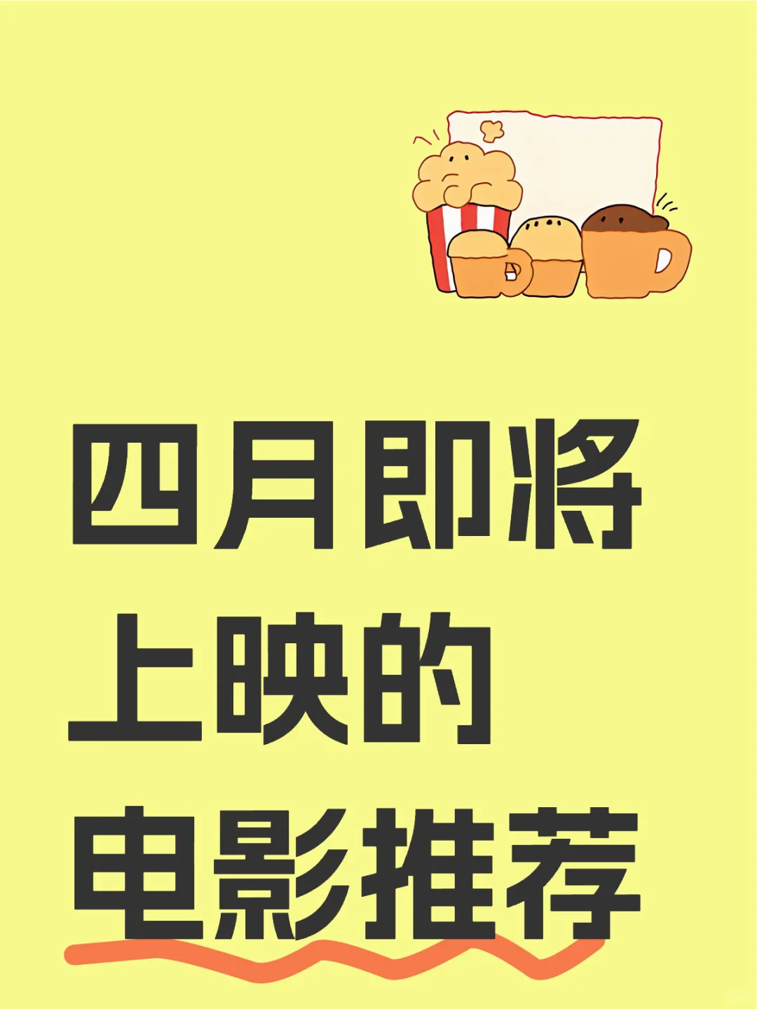 四月将有31部电影上映，你最期待哪一部？