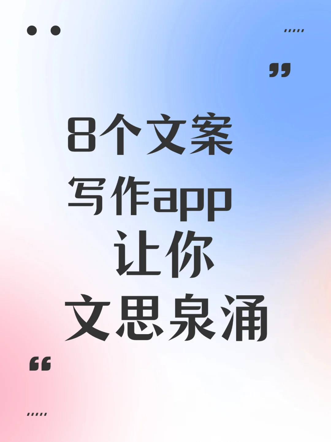 8 个文案写作 APP让你灵感爆发