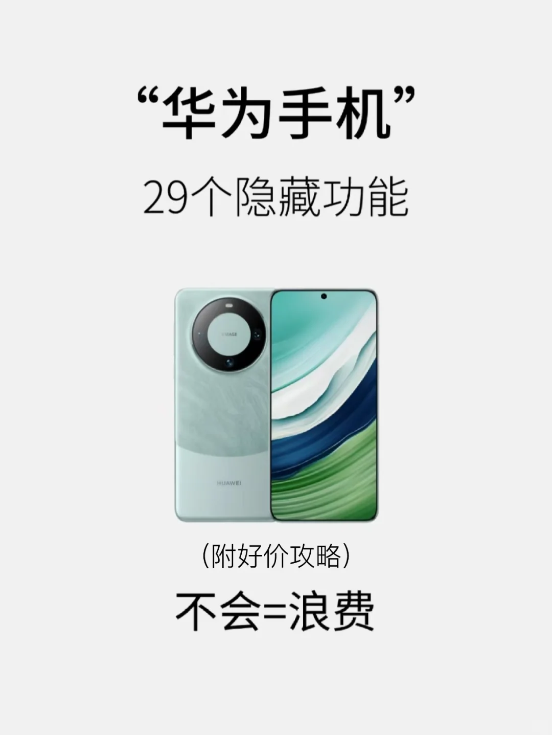 华为手机29个隐藏功能大汇总！不会用真的亏