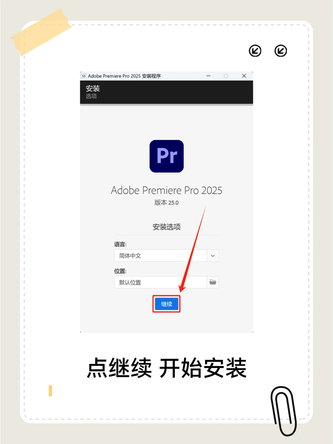 🎬PR2025新版 安装教程 视频剪辑软件