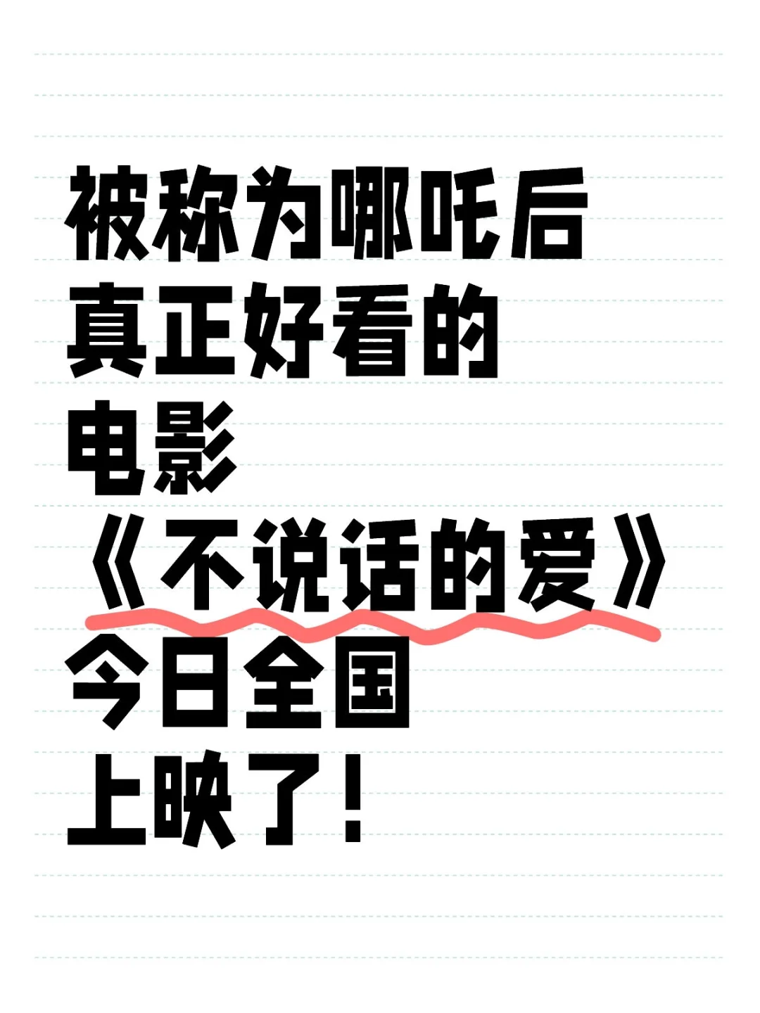 电影《不说话的爱》今日全国上映了！