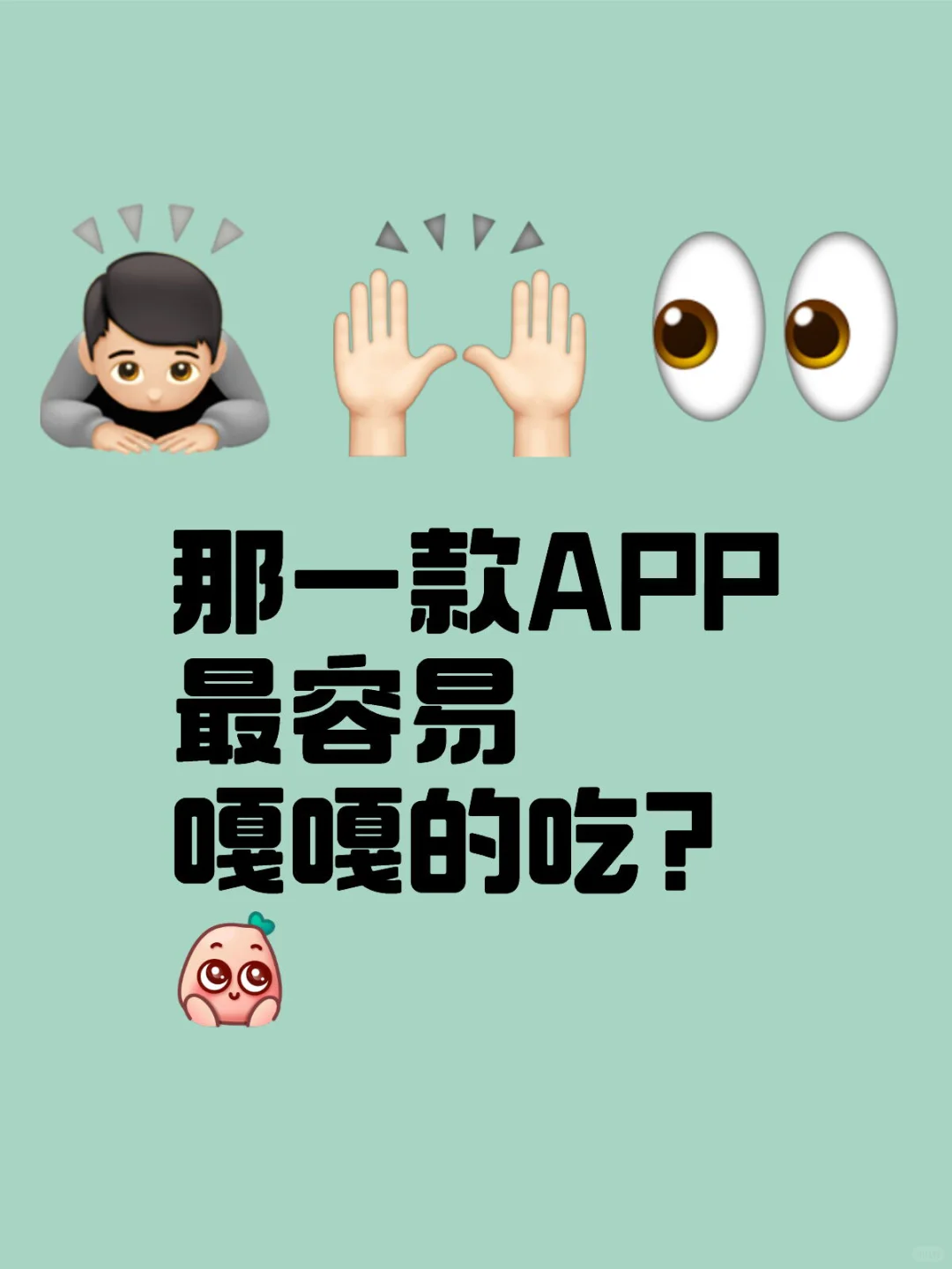 你用过最容易嘎嘎得吃的软件是哪种？-夜雨聆风