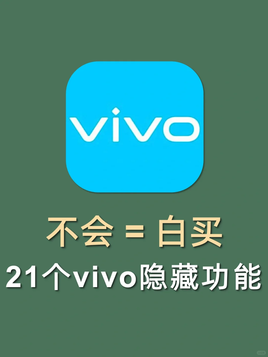 99%人不知道21个vivo隐藏功能㊙️不会=白买