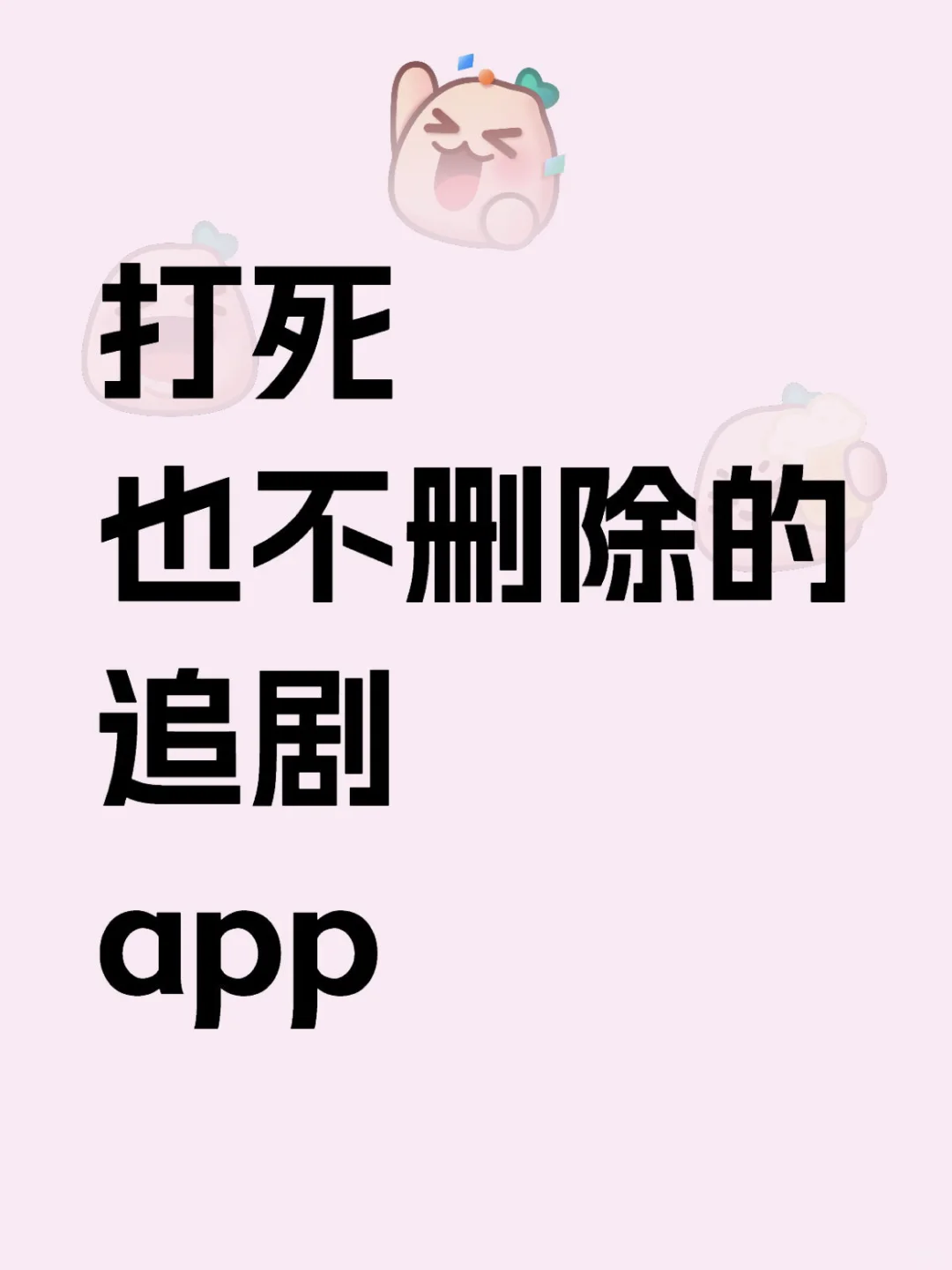 这款追剧app居然都免费!
