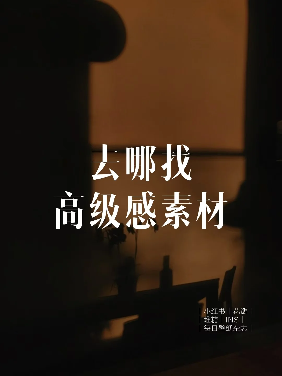 审美提升｜自媒体人必备的宝藏APP分享