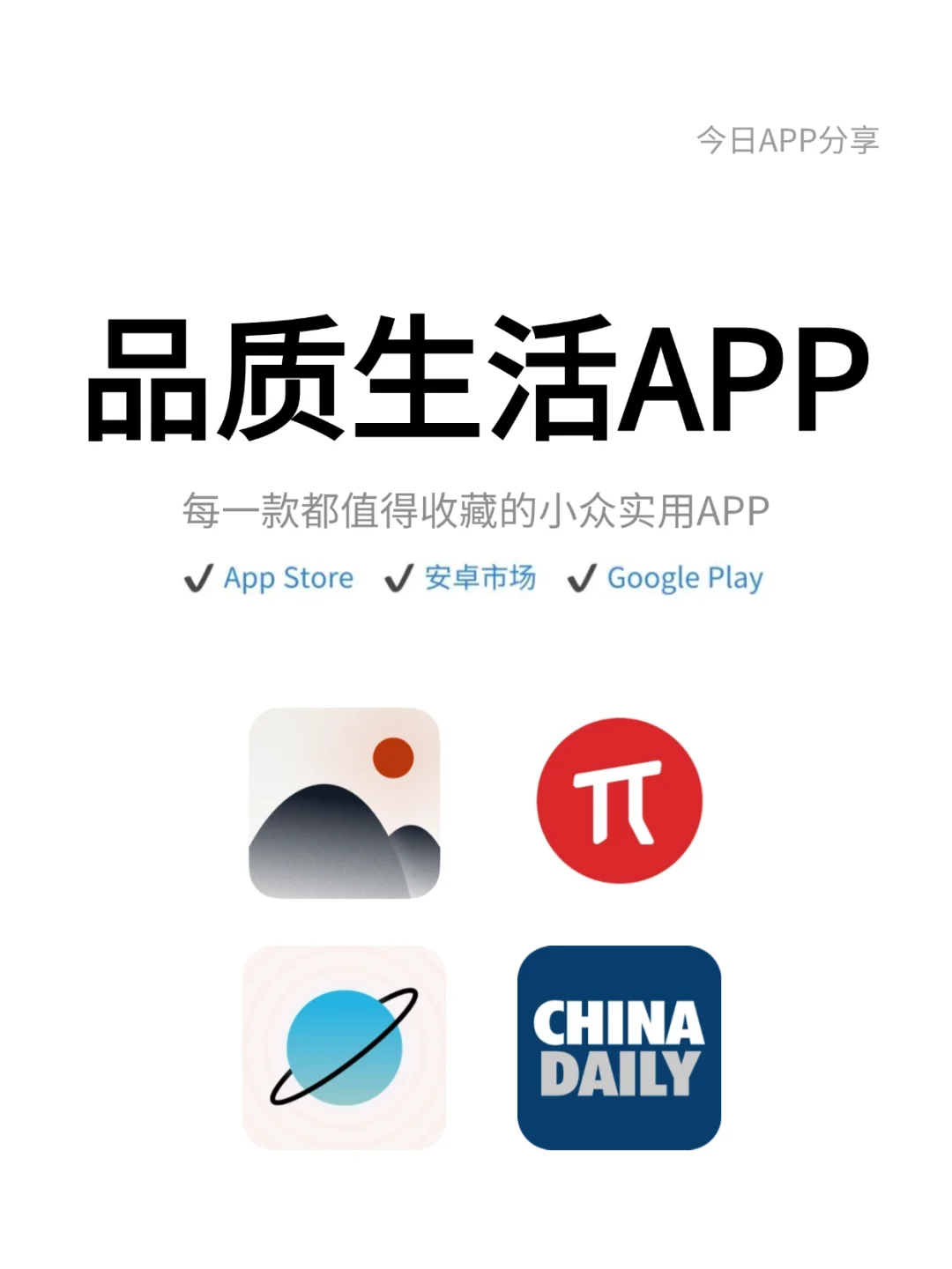 品质生活，每一款都值得收藏的小众实用APP