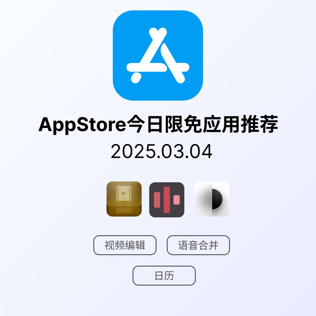 iOS限免应用｜2025.03.04