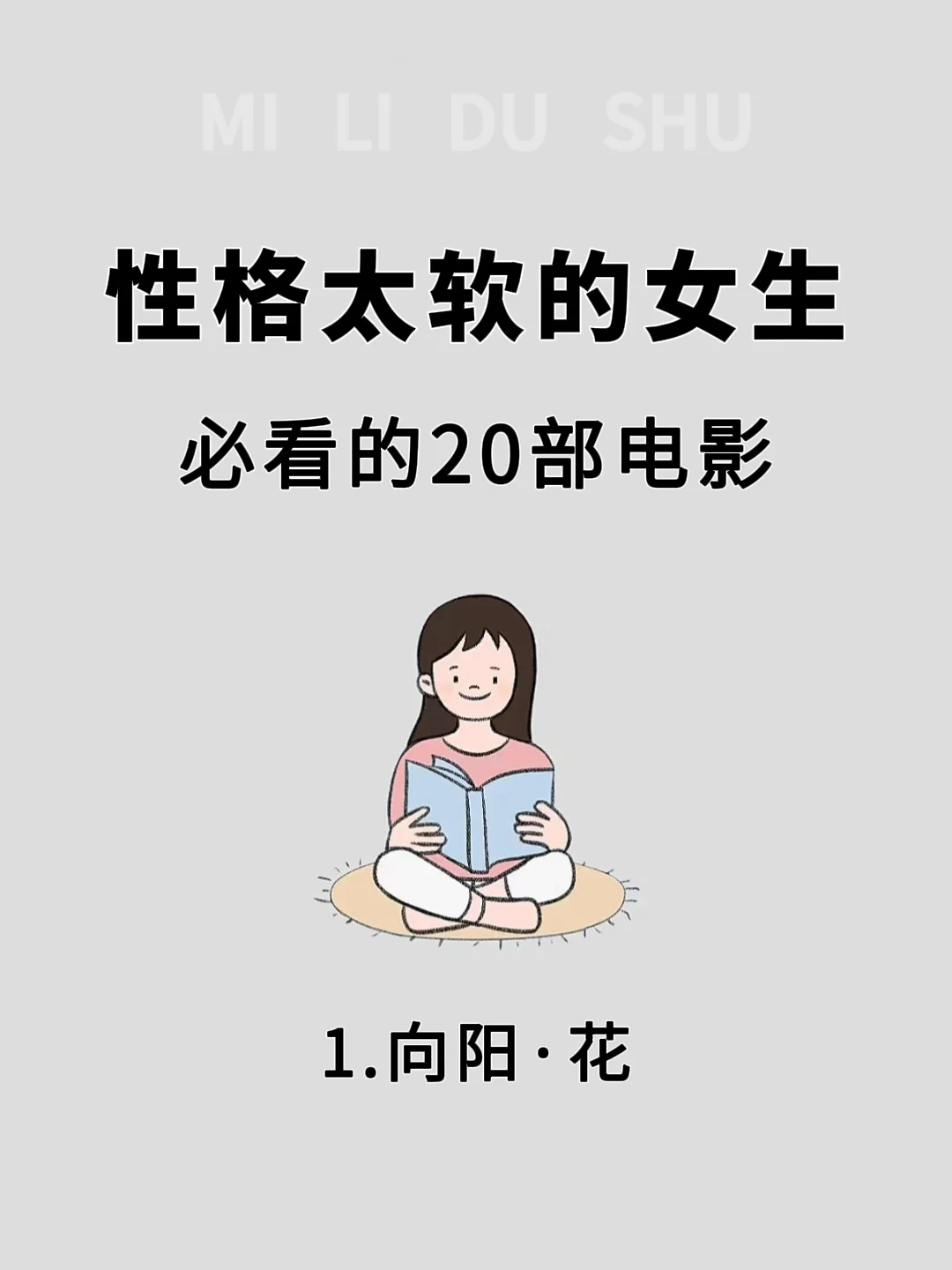 🔥性格太软的女生，必看的20部电影