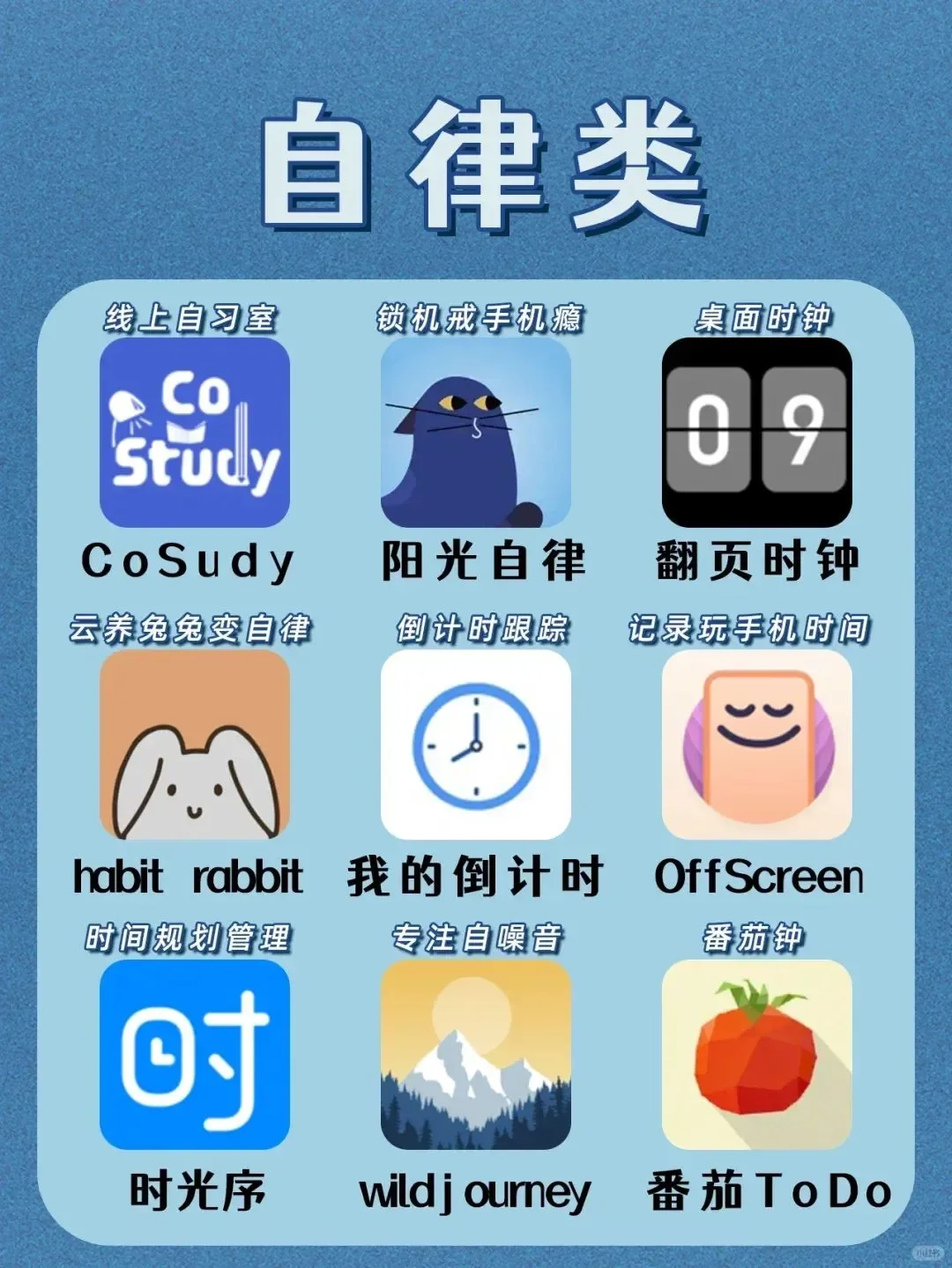 内卷星人必备|54款有效自律宝藏APP