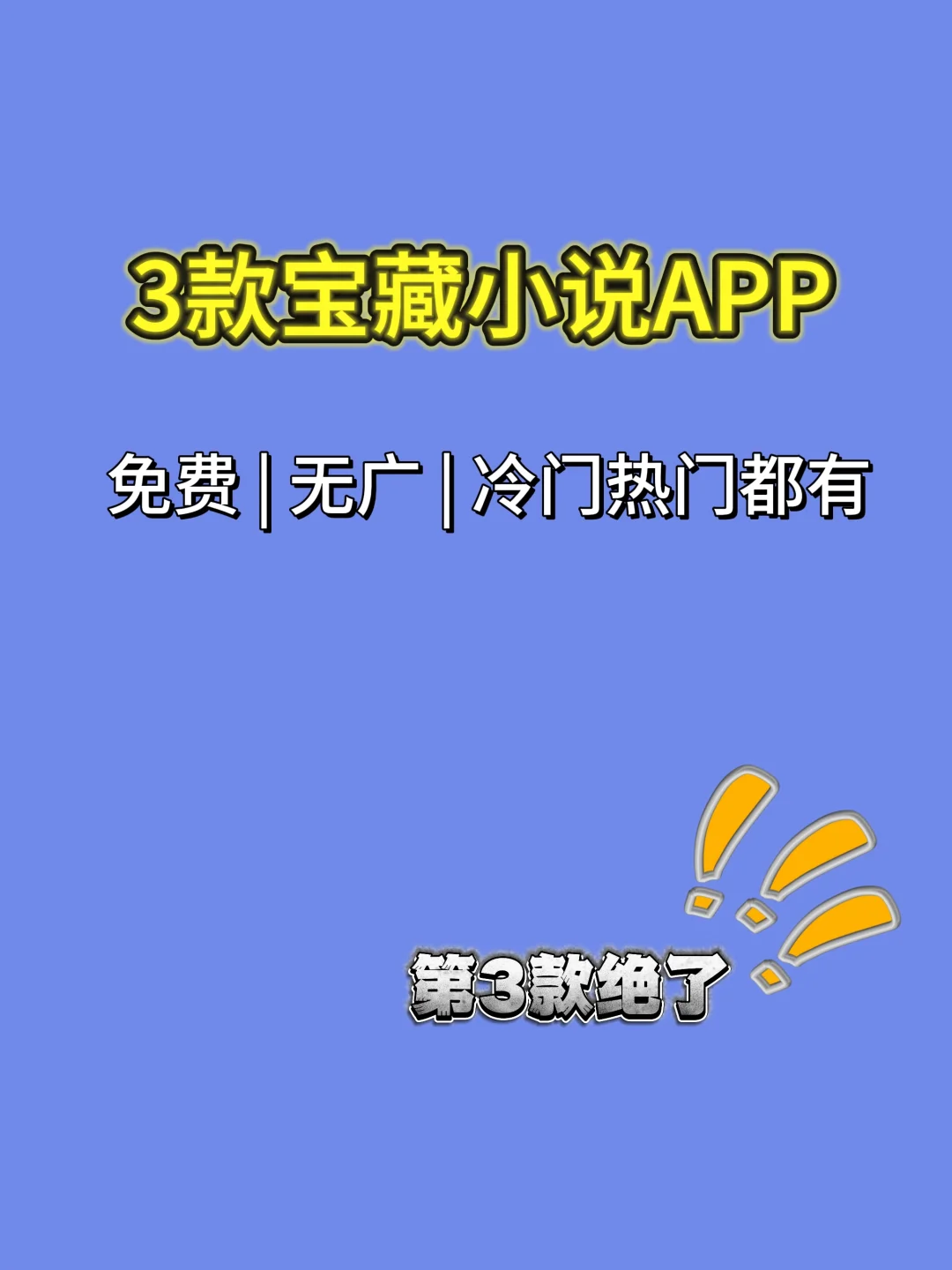 3款宝藏小说软件横向分享