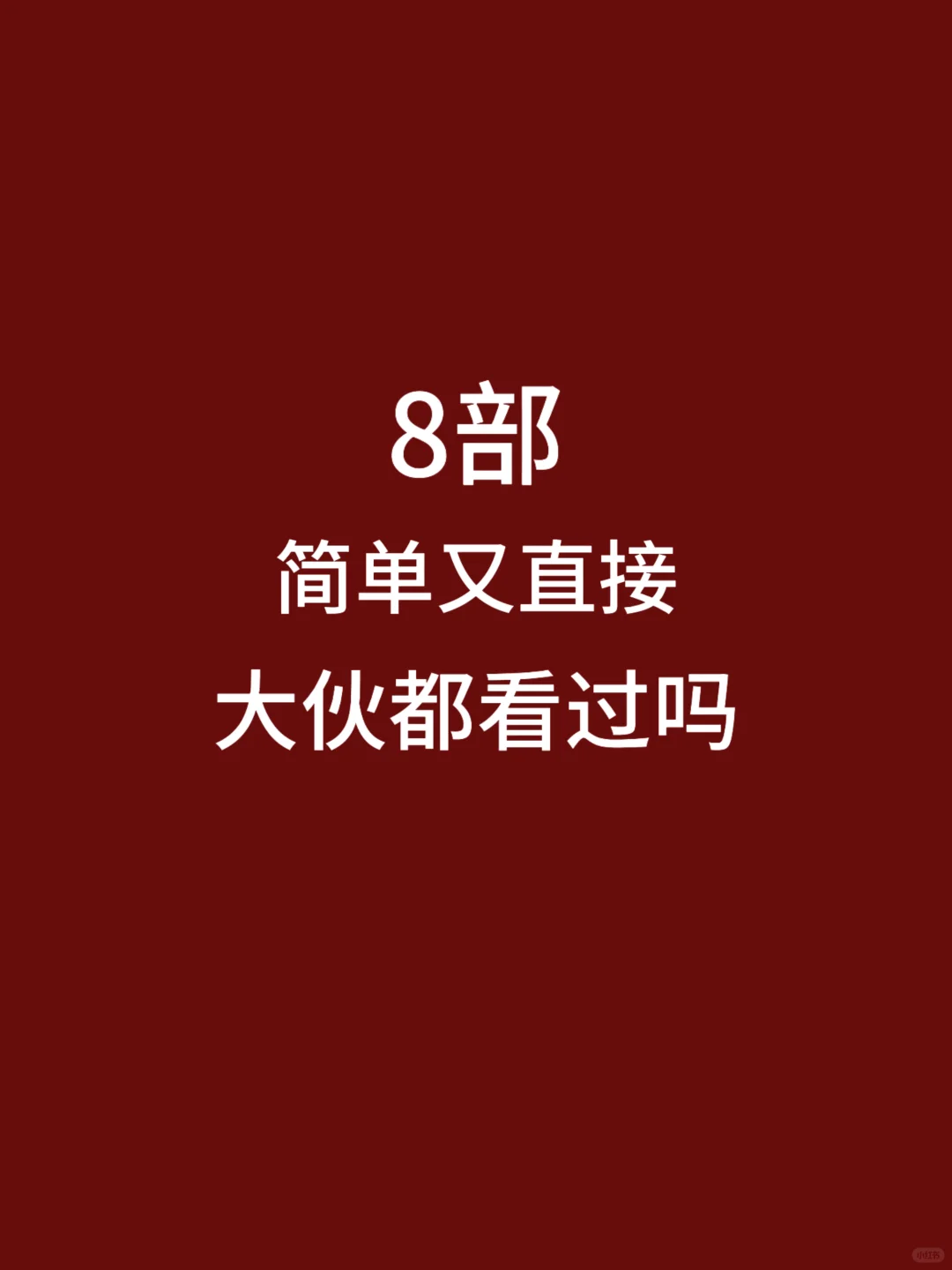 8部电影，简单又直接，大伙都看过几部🎦