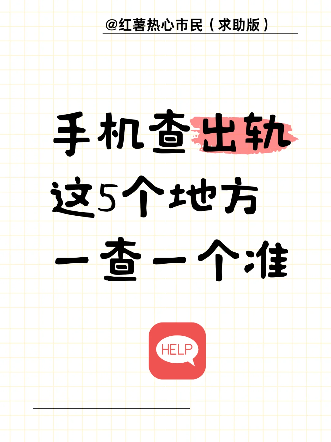 手机查出轨，这5个地方一查一下个准