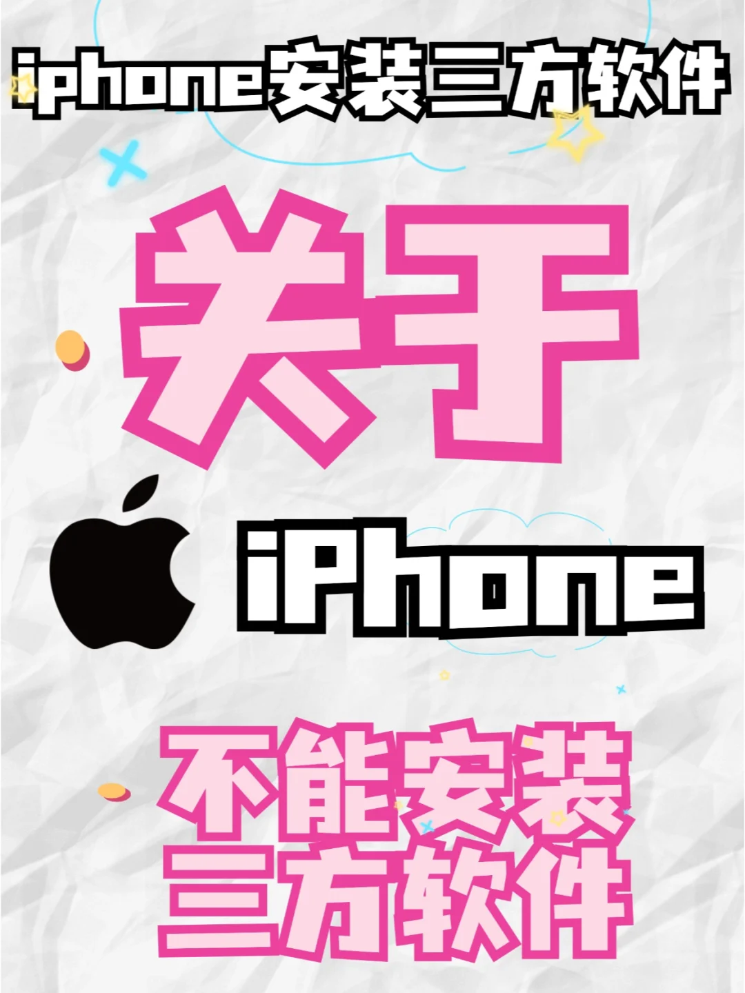 iphone不能下载三方软件的原因