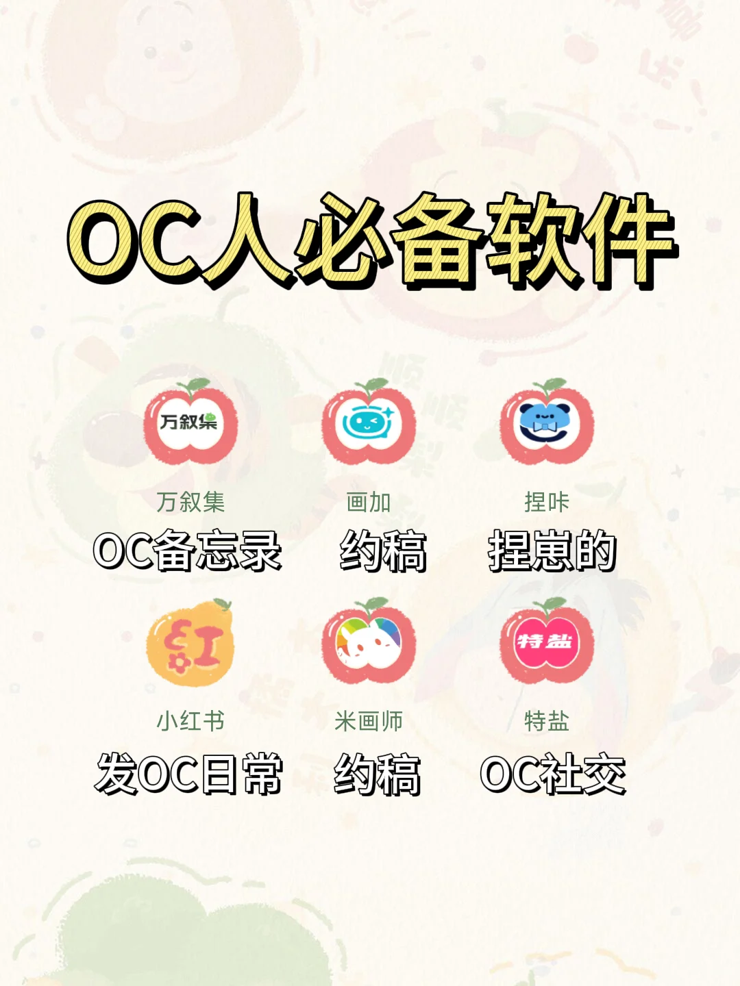OC人必备六件套！有没有用过的——