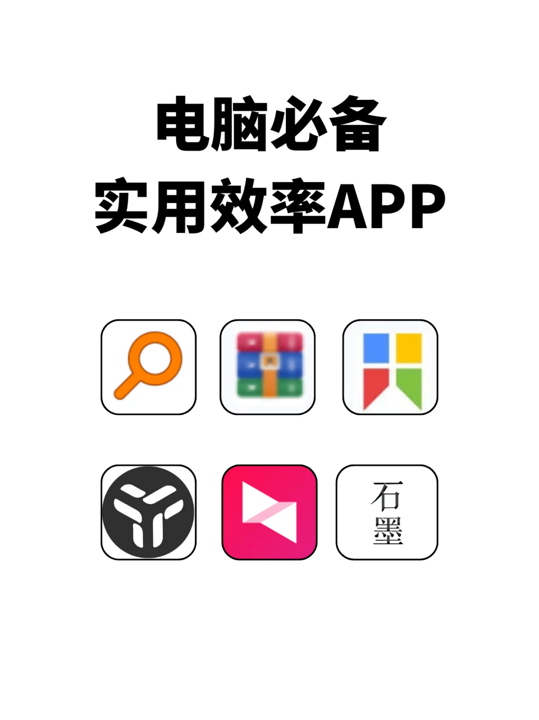 💻电脑必备的6款宝藏APP，效率杠杠滴！