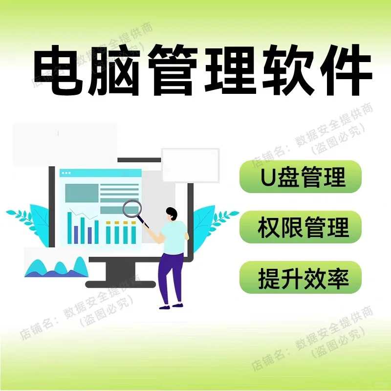 电脑监控软件，安全效率双提升！