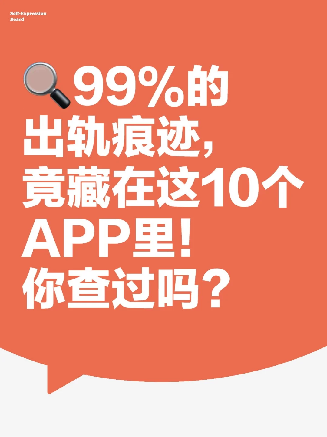 🔍99%的出轨痕迹，竟藏在这10个APP里！